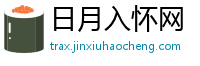 日月入怀网